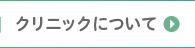 クリニックについて