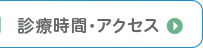 診療時間・アクセス