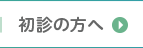 初診の方へ