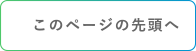 このページの先頭へ